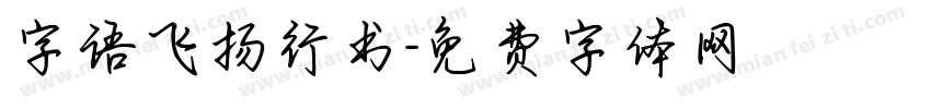 字语飞扬行书字体转换