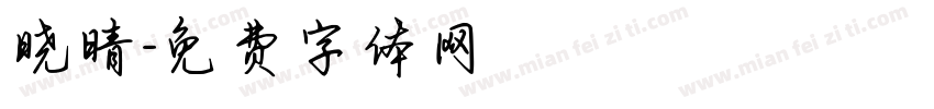 晓晴字体转换