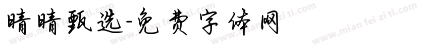 晴晴甄选字体转换