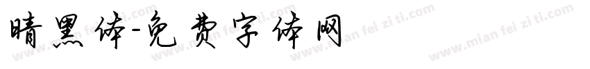 晴黑体字体转换