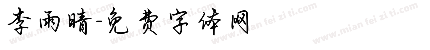 李雨晴字体转换