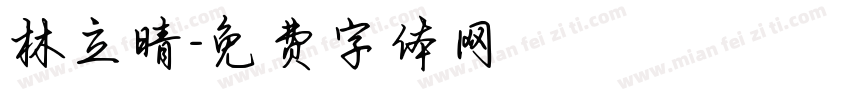 林立晴字体转换