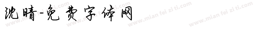沈晴字体转换