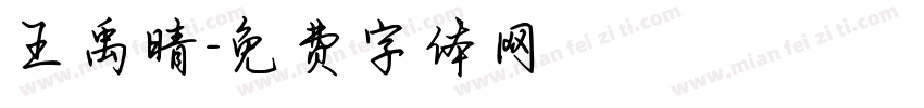 王禹晴字体转换