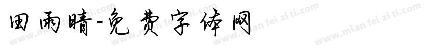 田雨晴字体转换