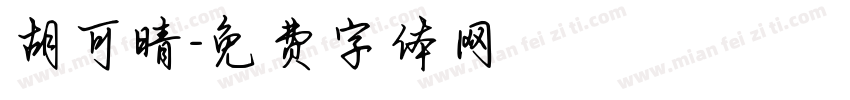 胡可晴字体转换