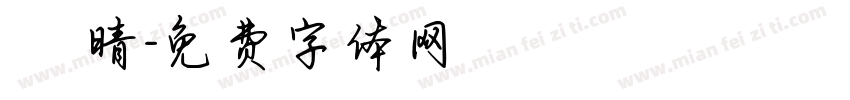 許晴字体转换