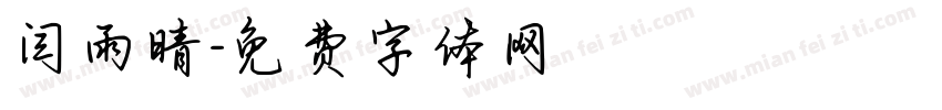 闫雨晴字体转换