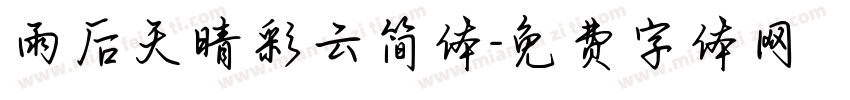 雨后天晴彩云简体字体转换