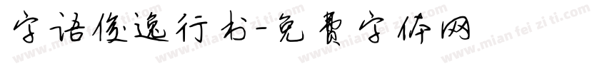 字语俊逸行书字体转换