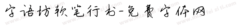 字语坊软笔行书字体转换