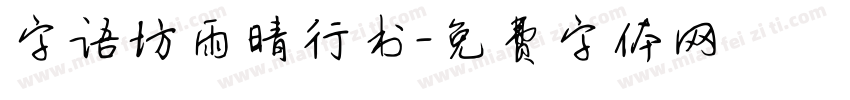 字语坊雨晴行书字体转换