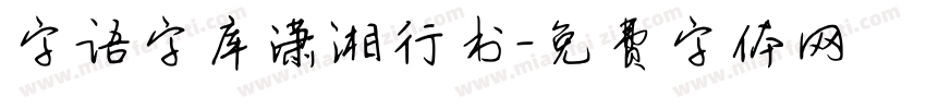 字语字库潇湘行书字体转换