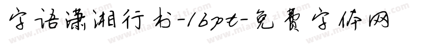 字语潇湘行书-16pt字体转换