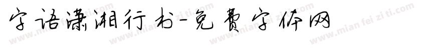 字语潇湘行书字体转换