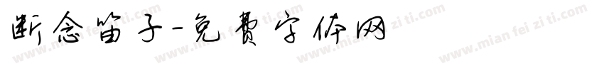 断念笛子字体转换