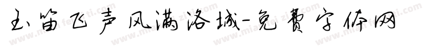玉笛飞声风满洛城字体转换 玉笛飞声风满洛城字体转换