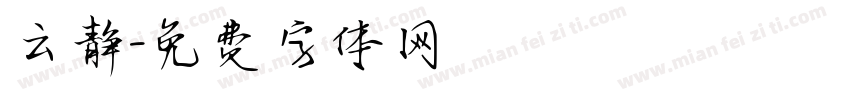 云静字体转换