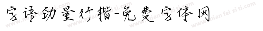 字语劲量行楷字体转换