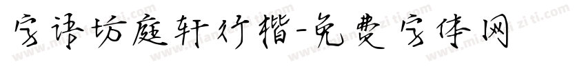 字语坊庭轩行楷字体转换