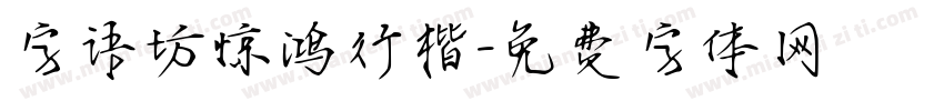 字语坊惊鸿行楷字体转换