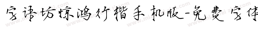 字语坊惊鸿行楷手机版字体转换