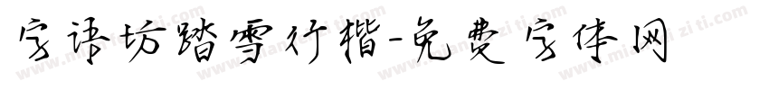 字语坊踏雪行楷字体转换