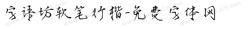 字语坊软笔行楷字体转换