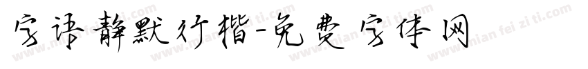 字语静默行楷字体转换
