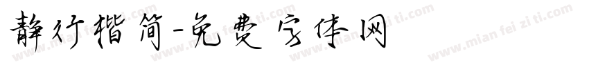 静行楷简字体转换