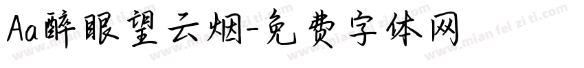 Aa醉眼望云烟字体转换