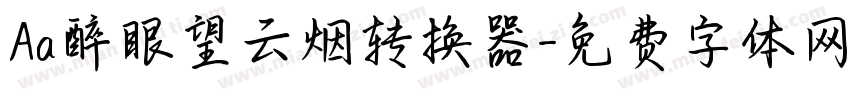 Aa醉眼望云烟转换器字体转换