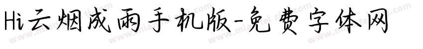 Hi云烟成雨手机版字体转换