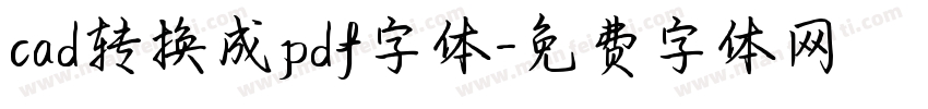 cad转换成pdf字体字体转换