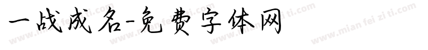 一战成名字体转换