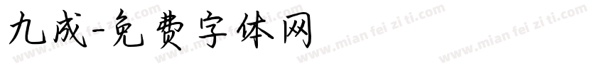 九成字体转换