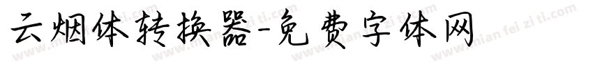 云烟体转换器字体转换