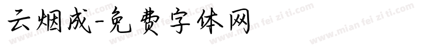 云烟成字体转换