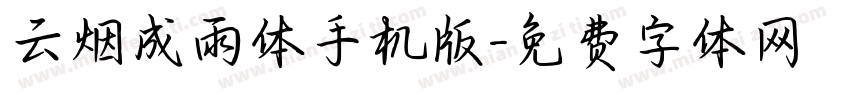 云烟成雨体手机版字体转换