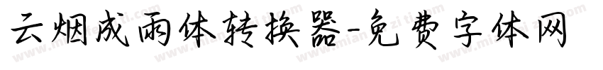 云烟成雨体转换器字体转换