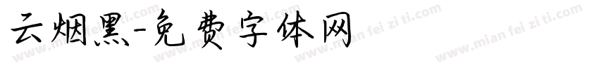 云烟黑字体转换