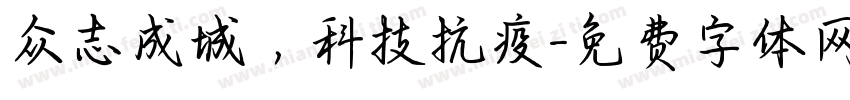 众志成城，科技抗疫字体转换