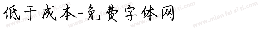 低于成本字体转换