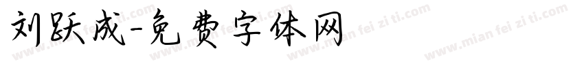 刘跃成字体转换