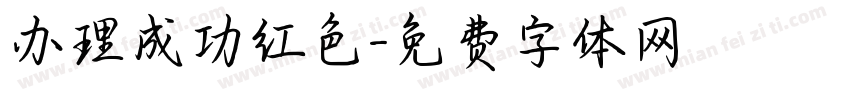 办理成功红色字体转换