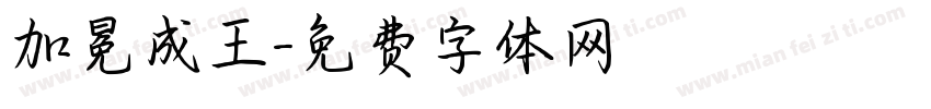 加冕成王字体转换