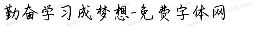 勤奋学习成梦想字体转换