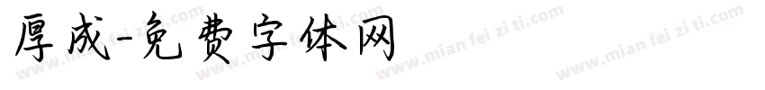 厚成字体转换