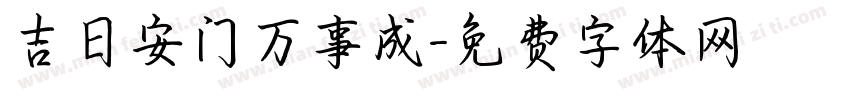 吉日安门万事成字体转换