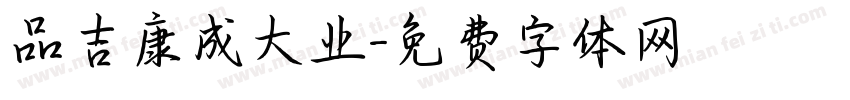 品吉康成大业字体转换